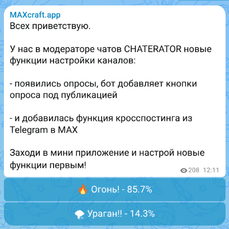 Пост канала в MAX: кнопки вариантов опроса для голосования