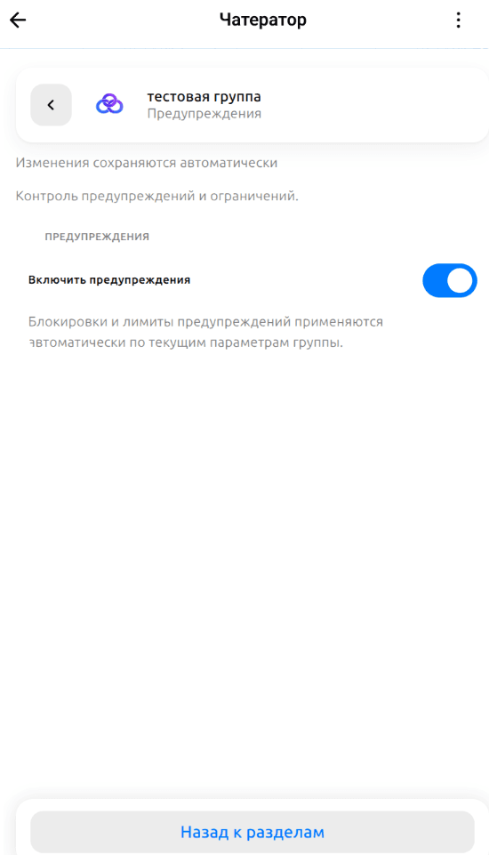 Экран «Предупреждения»: включённый переключатель предупреждений