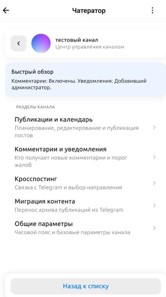 Хаб канала в мини-приложении: разделы настроек после привязки
