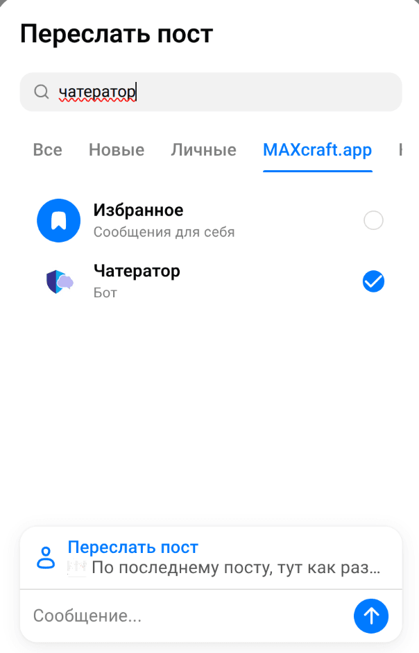 Экран пересылки: выбран чат с ботом Чатератор
