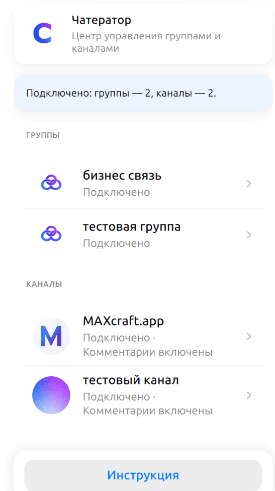Главный экран мини-приложения со списками подключённых групп и каналов