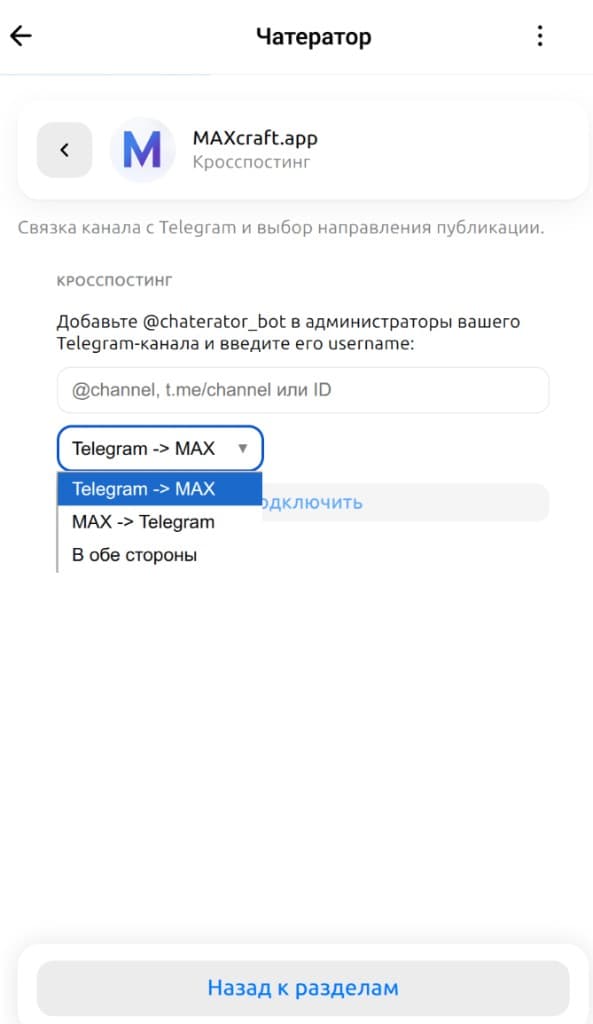 Экран «Кросспостинг»: поле Telegram-канала и выбор режима переноса