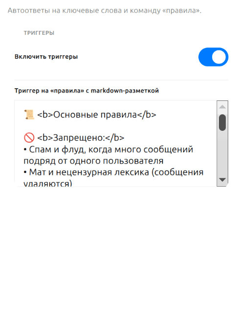 Экран «Триггеры»: форма с ключевой фразой и текстом автоответа